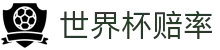 FIFA2026世界杯赔率官方门户 · 实时赛况与比分世界杯赔率